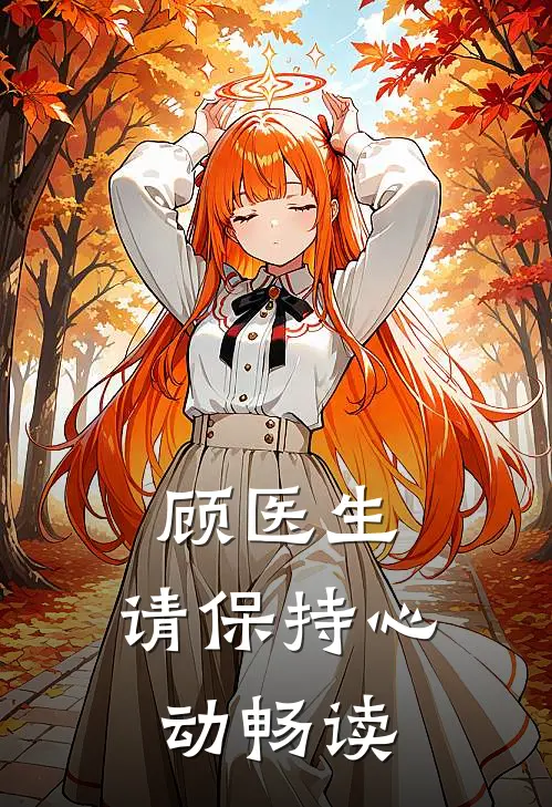 顾医生，请保持心动畅读