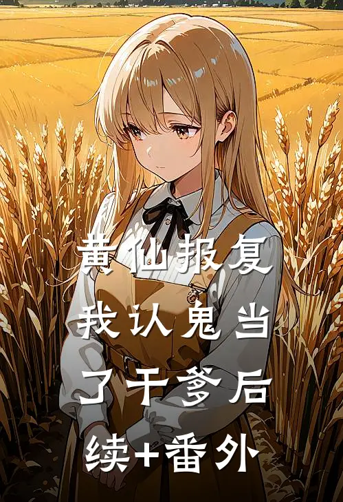 黄仙报复：我认鬼当了干爹后续+番外