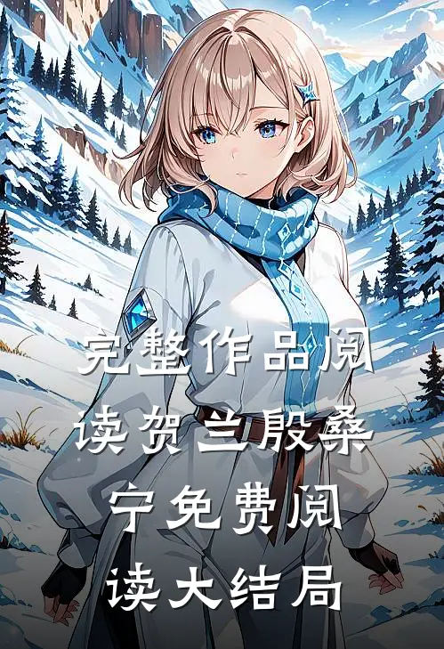 完整作品阅读贺兰殷桑宁免费阅读大结局