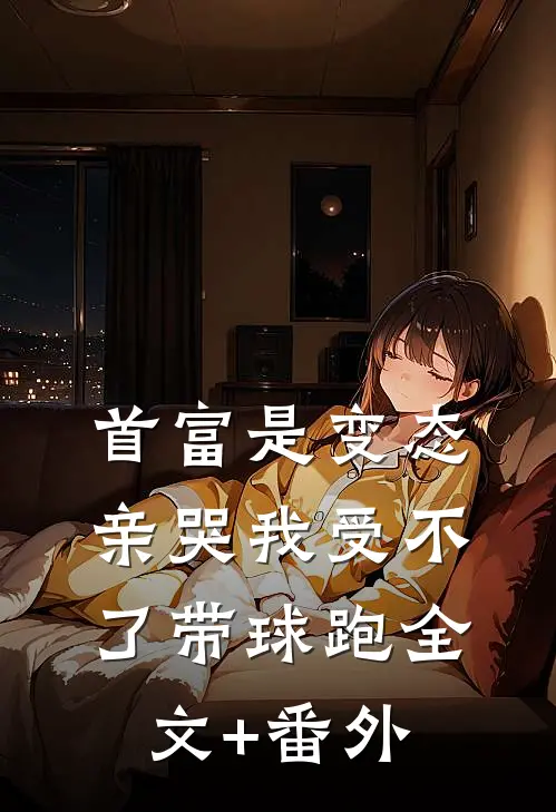 首富是变态，亲哭我受不了带球跑全文+番外
