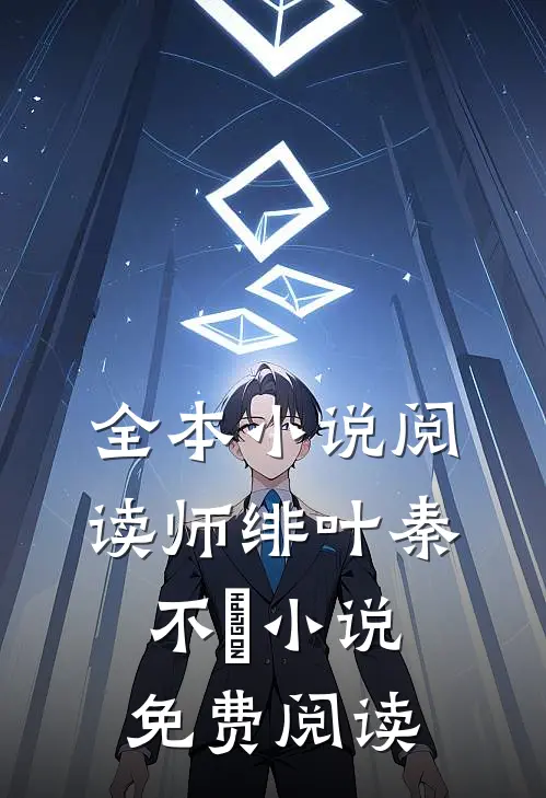 全本小说阅读师绯叶秦不俍小说免费阅读