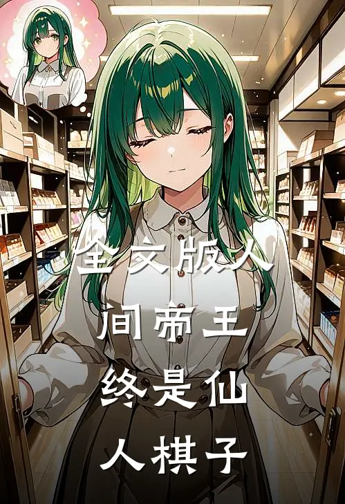 全文版人间帝王，终是仙人棋子