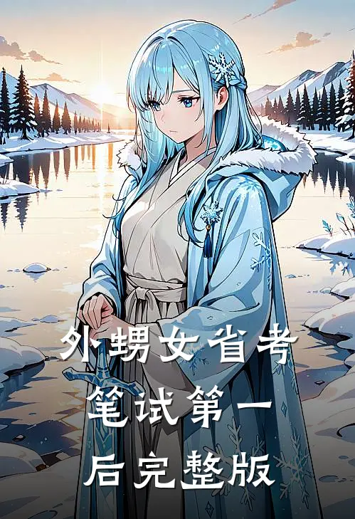 外甥女省考笔试第一后完整版