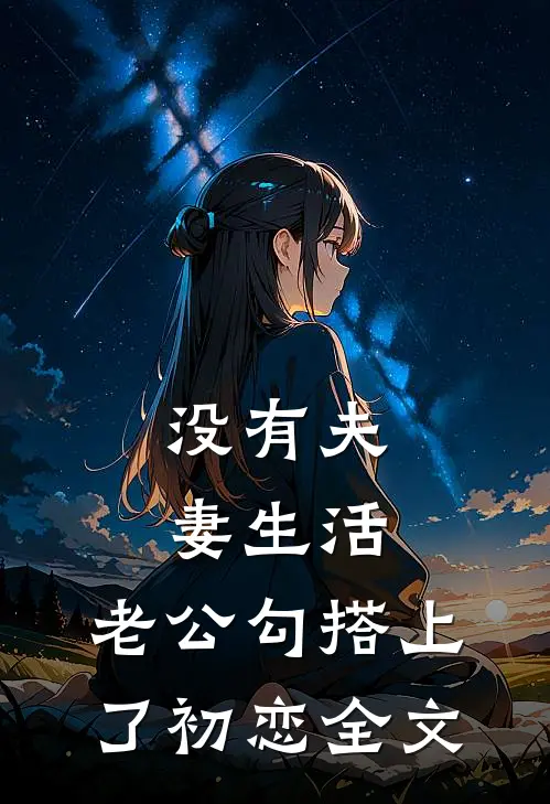 没有夫妻生活，老公勾搭上了初恋全文