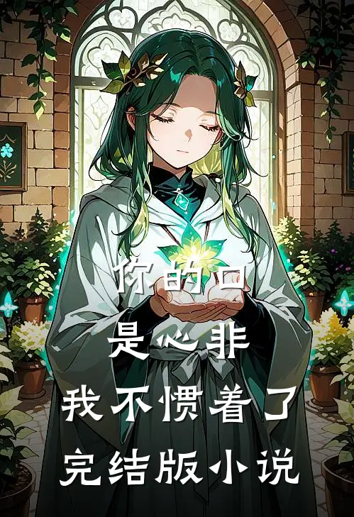 你的口是心非，我不惯着了完结版小说