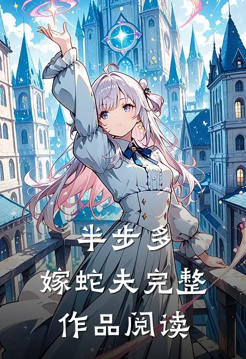 半步多：嫁蛇夫完整作品阅读