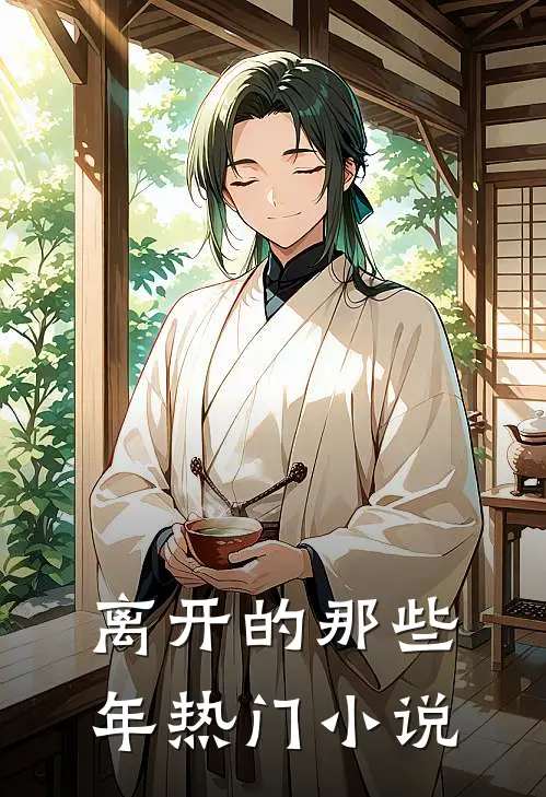 离开的那些年热门小说