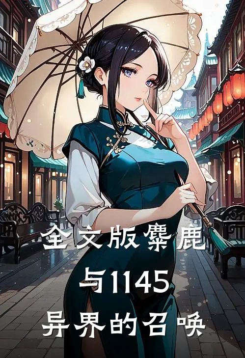 全文版麋鹿与1145：异界的召唤