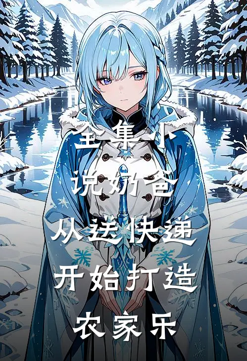 全集小说奶爸：从送快递开始打造农家乐