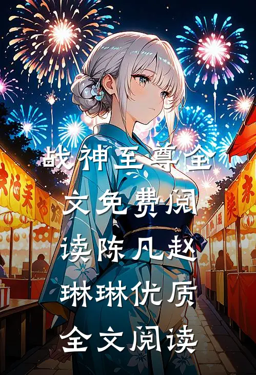 战神至尊全文免费阅读陈凡赵琳琳优质全文阅读