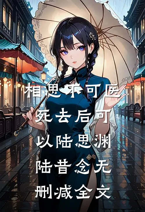相思不可医，死去后可以陆思渊陆昔念无删减全文