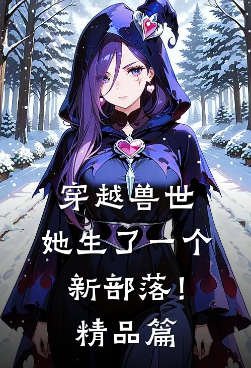 穿越兽世：她生了一个新部落！精品篇