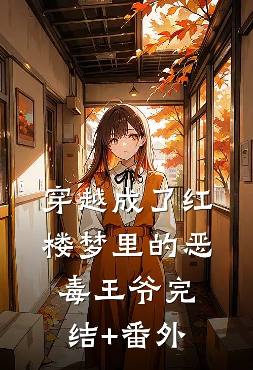 穿越成了红楼梦里的恶毒王爷完结+番外