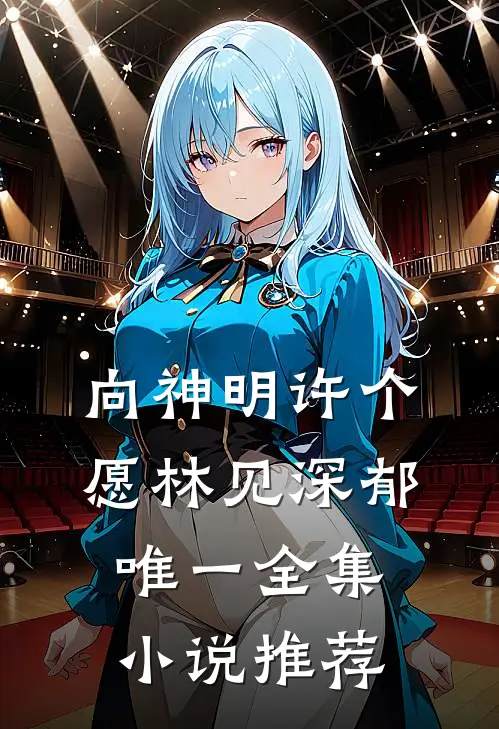 向神明许个愿林见深郁唯一全集小说推荐