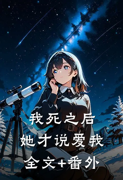 我死之后，她才说爱我全文+番外