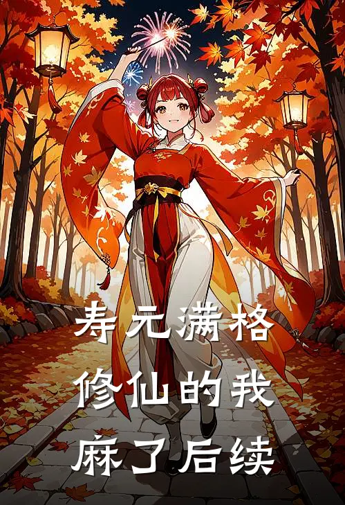 寿元满格，修仙的我麻了后续