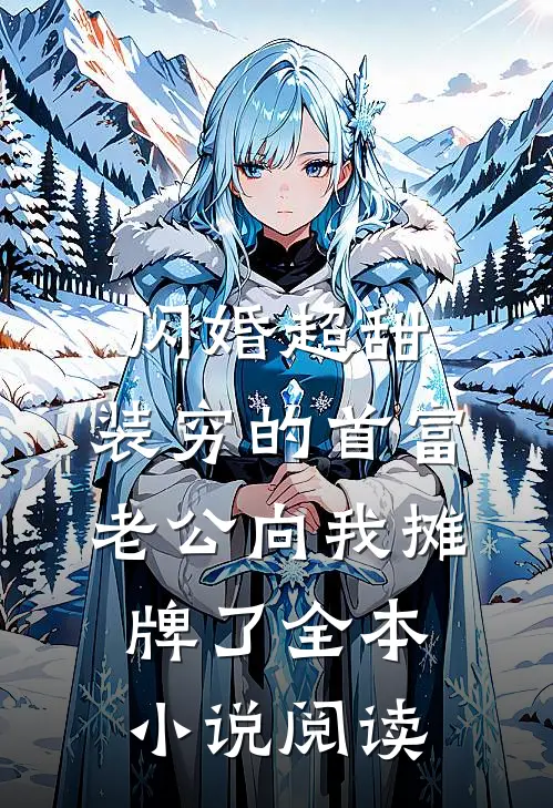 闪婚超甜：装穷的首富老公向我摊牌了全本小说阅读