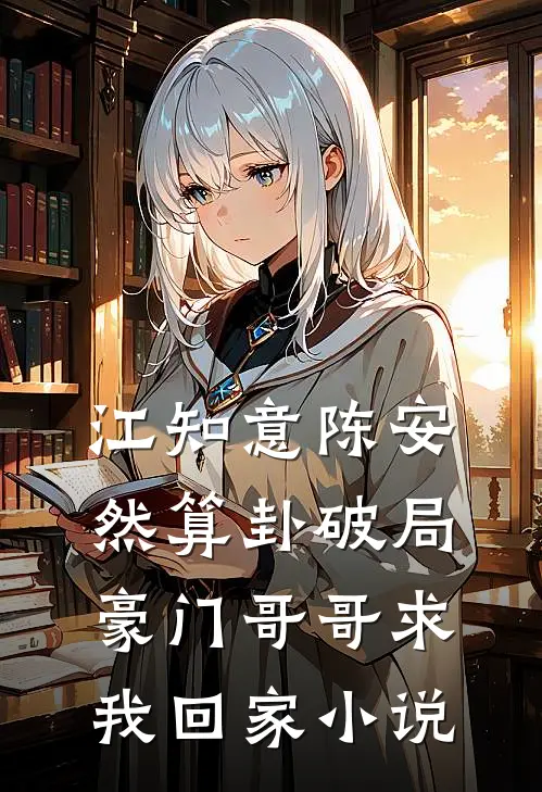江知意陈安然算卦破局，豪门哥哥求我回家小说