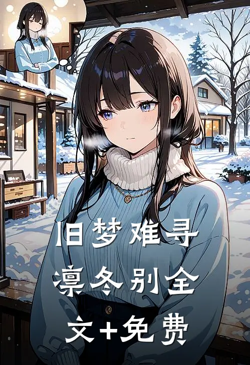 旧梦难寻凛冬别全文+免费