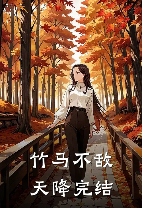 竹马不敌天降完结