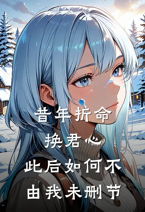 昔年折命换君心，此后如何不由我未删节