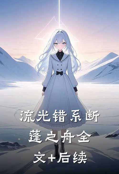 流光错系断蓬之舟全文+后续