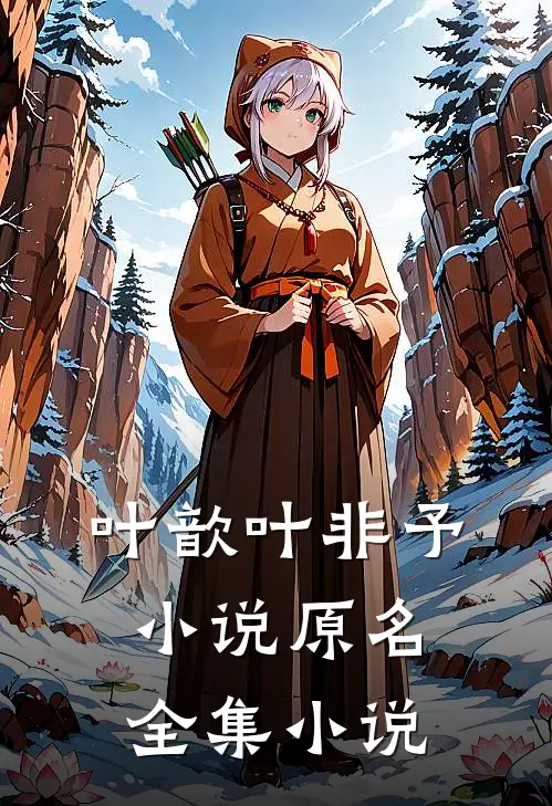 叶歆叶非予小说原名全集小说