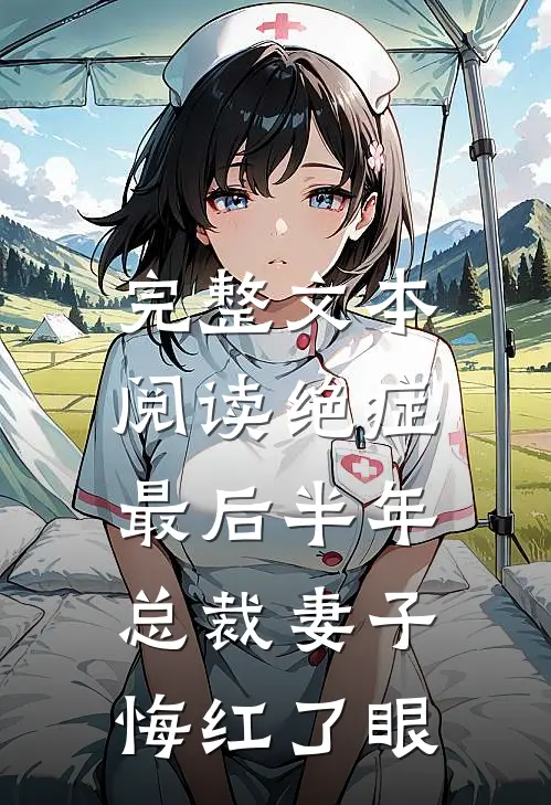 完整文本阅读绝症最后半年，总裁妻子悔红了眼