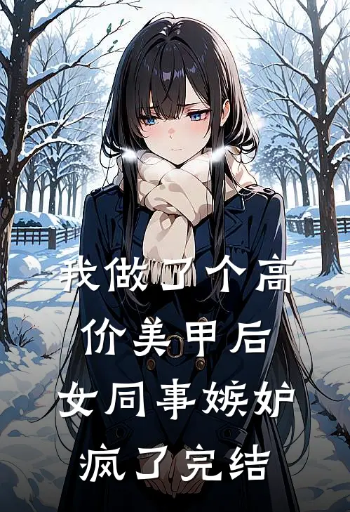 我做了个高价美甲后，女同事嫉妒疯了完结