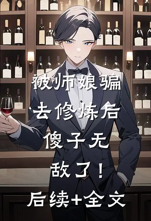 被师娘骗去修炼后，傻子无敌了！后续+全文