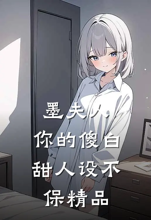 墨夫人，你的傻白甜人设不保精品