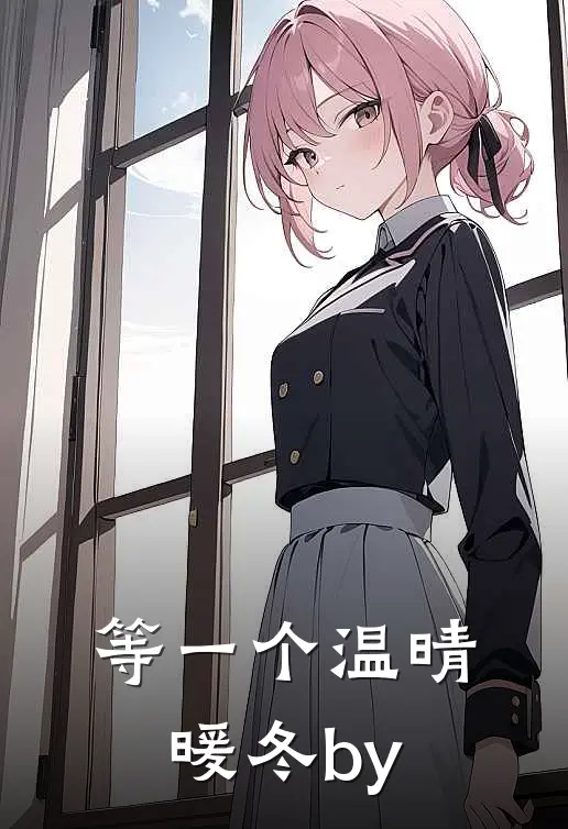 等一个温晴暖冬by