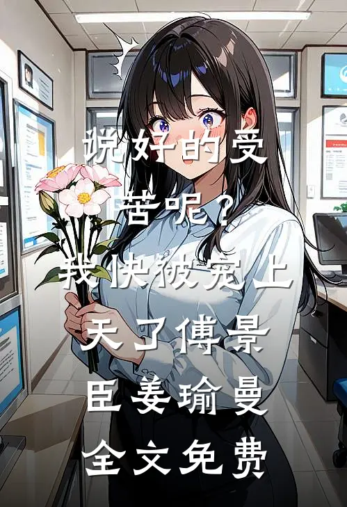 说好的受苦呢？我快被宠上天了傅景臣姜瑜曼全文免费