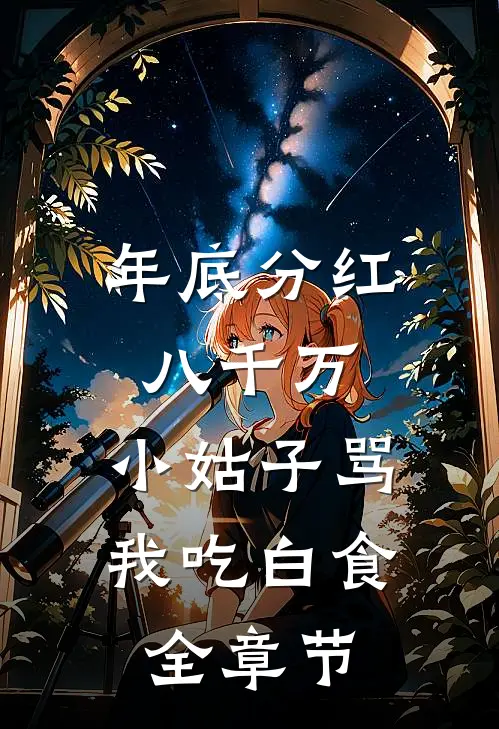 年底分红八千万，小姑子骂我吃白食全章节