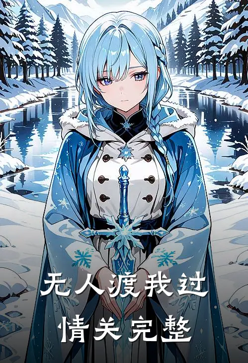 无人渡我过情关完整