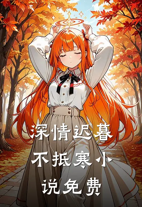 深情迟暮不抵寒小说免费