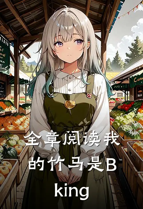 全章阅读我的竹马是Bking