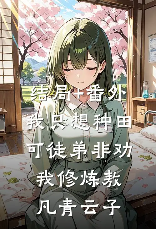 结局+番外我只想种田，可徒弟非劝我修炼敖凡青云子
