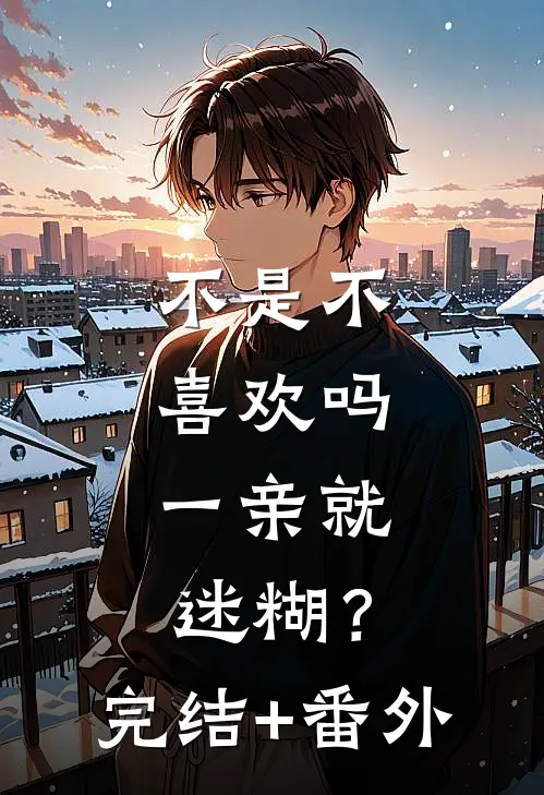 不是不喜欢吗，一亲就迷糊？完结+番外