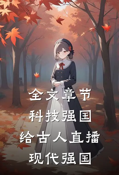 全文章节科技强国，给古人直播现代强国
