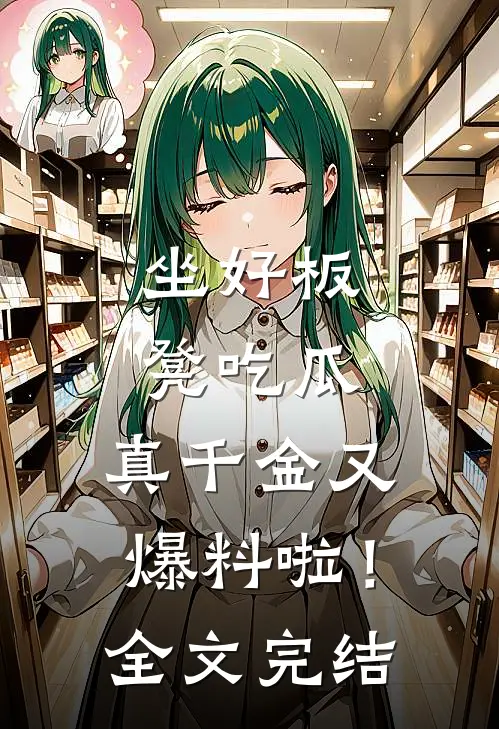 坐好板凳吃瓜，真千金又爆料啦！全文完结