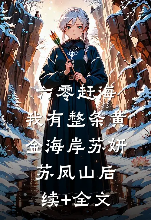 六零赶海，我有整条黄金海岸苏妍苏凤山后续+全文