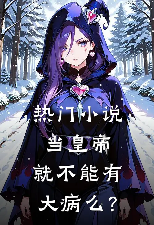 热门小说当皇帝，就不能有大病么？