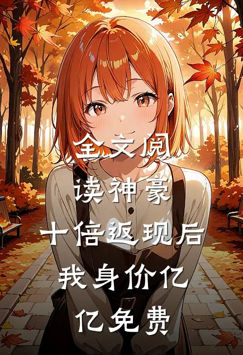 全文阅读神豪:十倍返现后,我身价亿亿免费