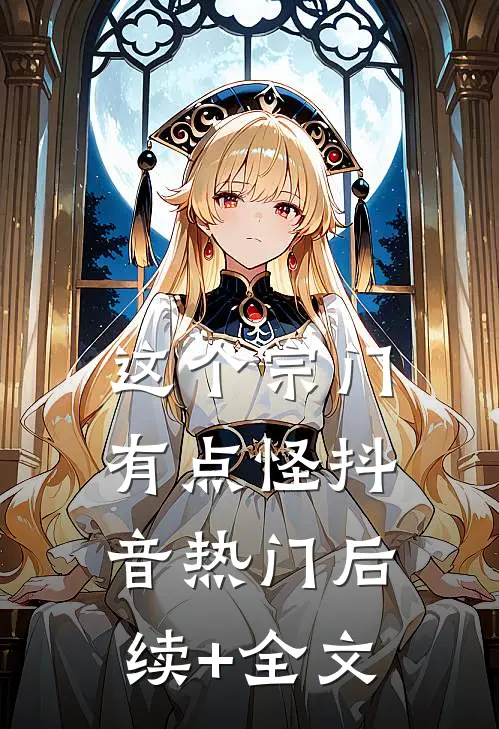 这个宗门有点怪抖音热门后续+全文
