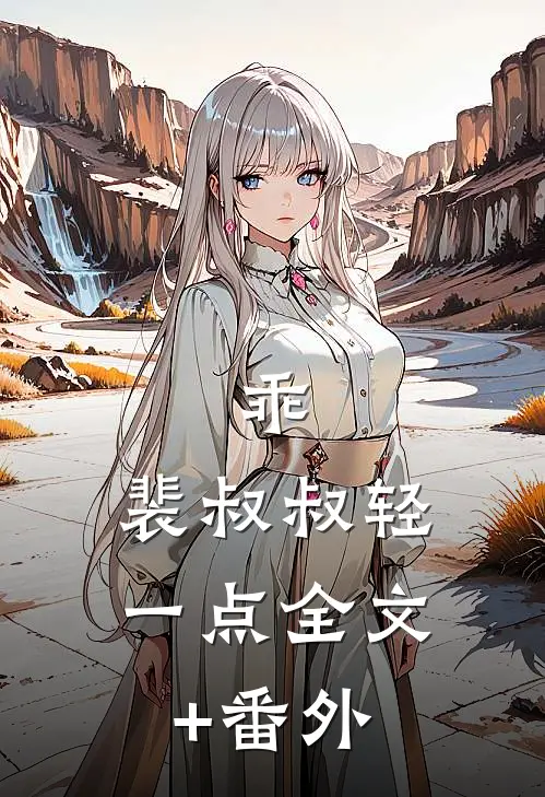 乖，裴叔叔轻一点全文+番外