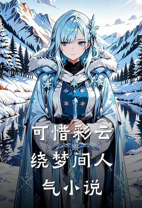 可惜彩云绕梦间人气小说