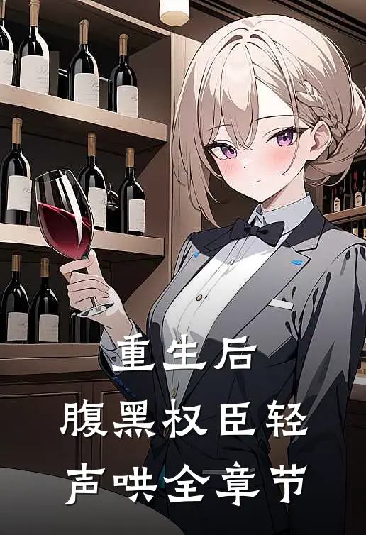 重生后，腹黑权臣轻声哄全章节