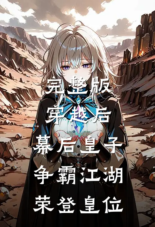 完整版穿越后：幕后皇子争霸江湖，荣登皇位
