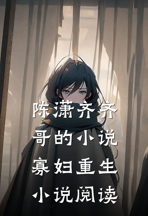 陈潇齐齐哥的小说寡妇重生小说阅读